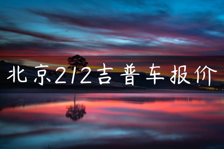 北京212吉普车报价