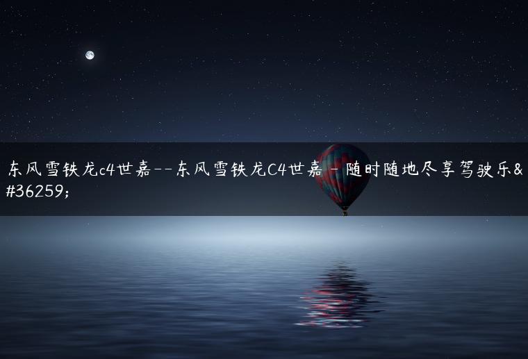 东风雪铁龙c4世嘉–东风雪铁龙C4世嘉 – 随时随地尽享驾驶乐趣