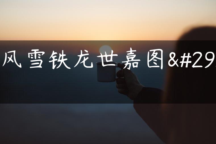 东风雪铁龙世嘉图片