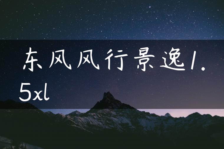 东风风行景逸1.5xl