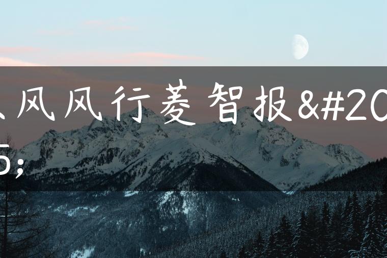 东风风行菱智报价