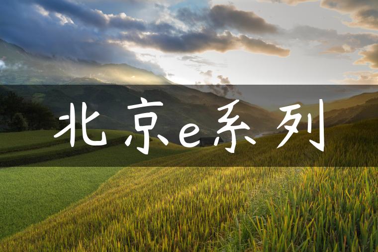 北京e系列