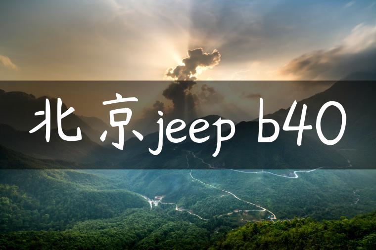 北京jeep b40