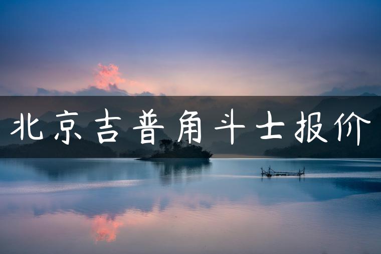 北京吉普角斗士报价