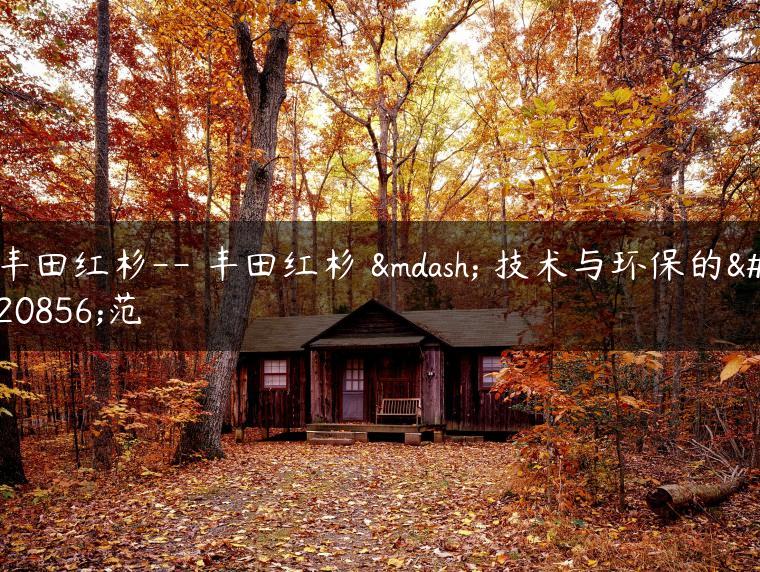 丰田红杉– 丰田红杉 — 技术与环保的典范