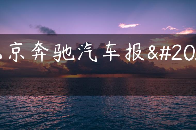 北京奔驰汽车报价