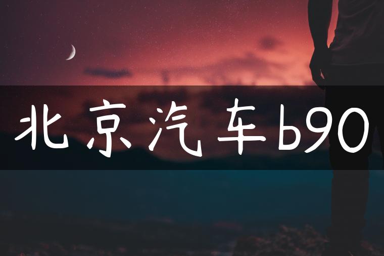 北京汽车b90