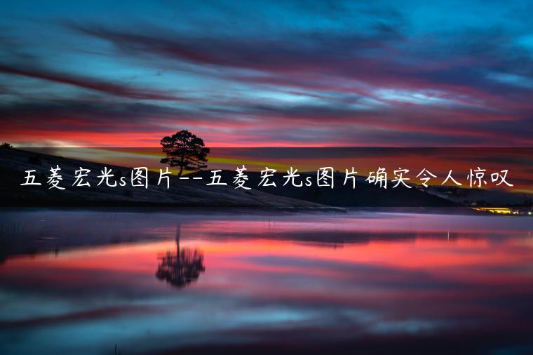 五菱宏光s图片–五菱宏光s图片确实令人惊叹