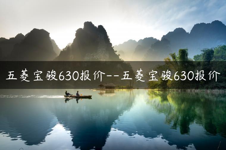五菱宝骏630报价–五菱宝骏630报价