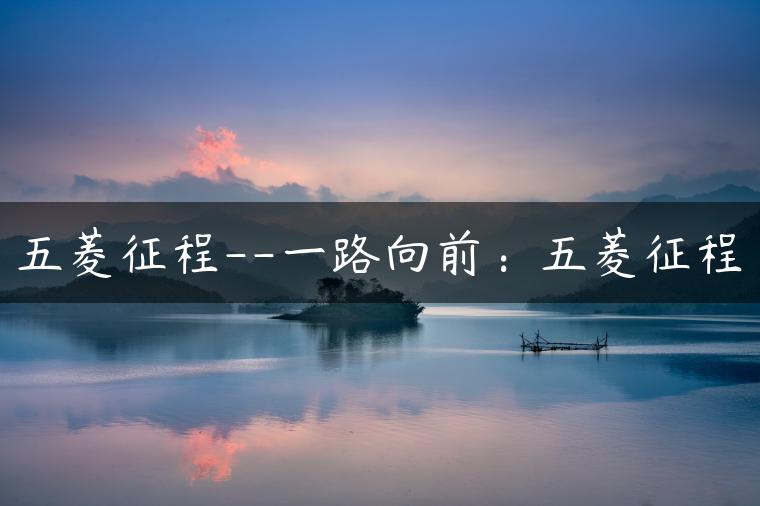 五菱征程–一路向前：五菱征程