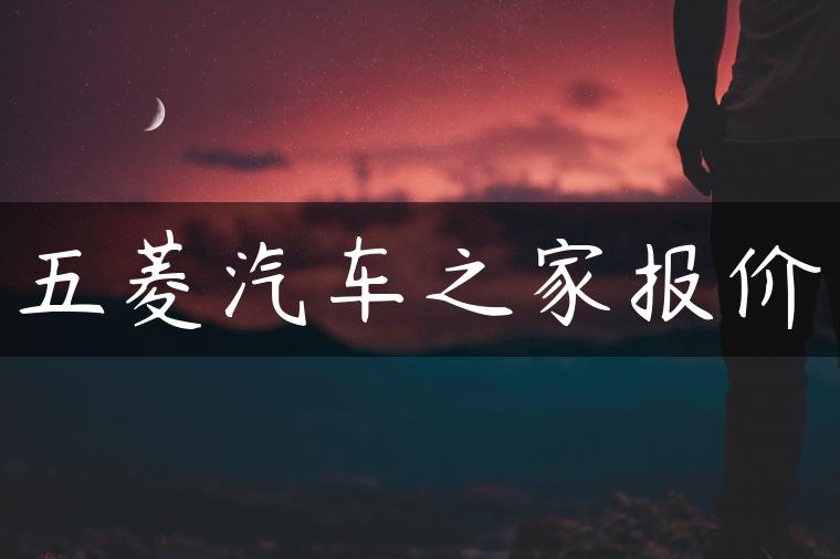 五菱汽车之家报价