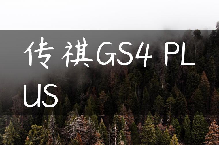传祺GS4 PLUS
