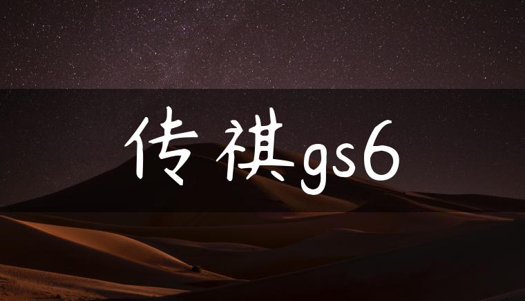 传祺gs6