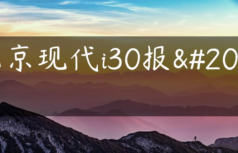 北京现代i30报价