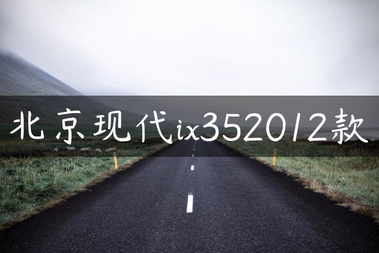 北京现代ix352012款