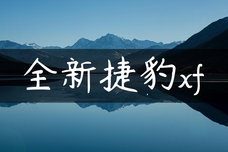 全新捷豹xf