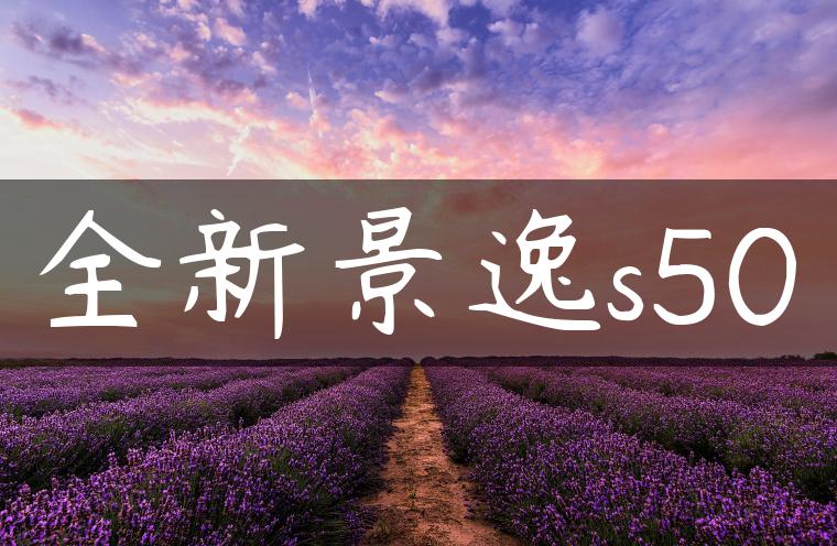 全新景逸s50