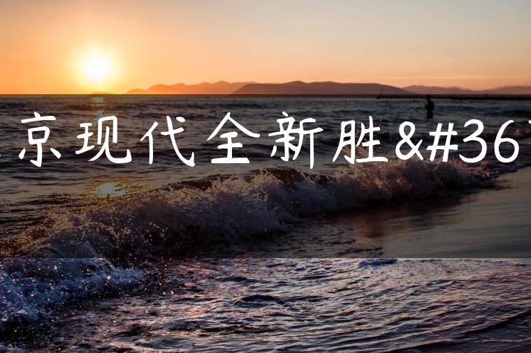 北京现代全新胜达