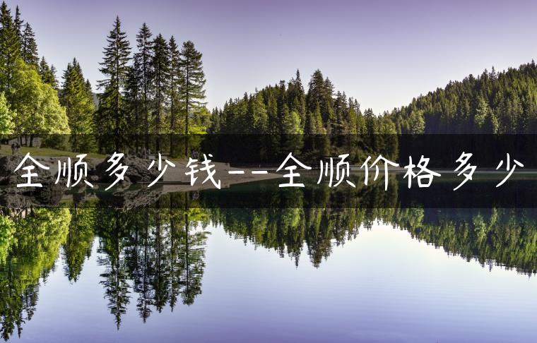 全顺多少钱–全顺价格多少