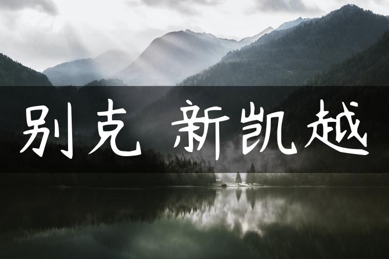 别克 新凯越