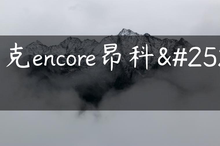 别克encore昂科拉