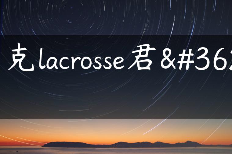 别克lacrosse君越