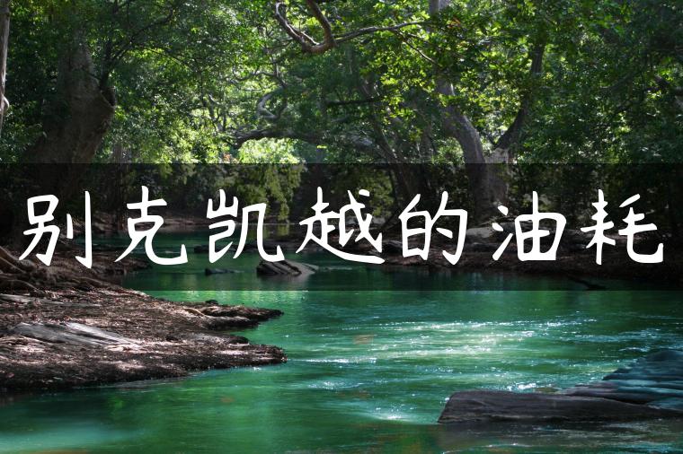 别克凯越的油耗