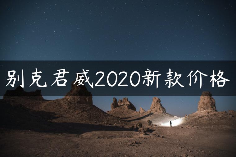 别克君威2020新款价格