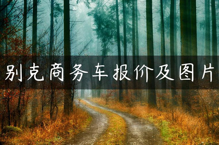 别克商务车报价及图片
