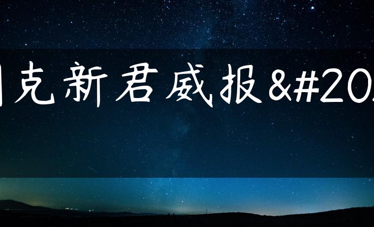 别克新君威报价