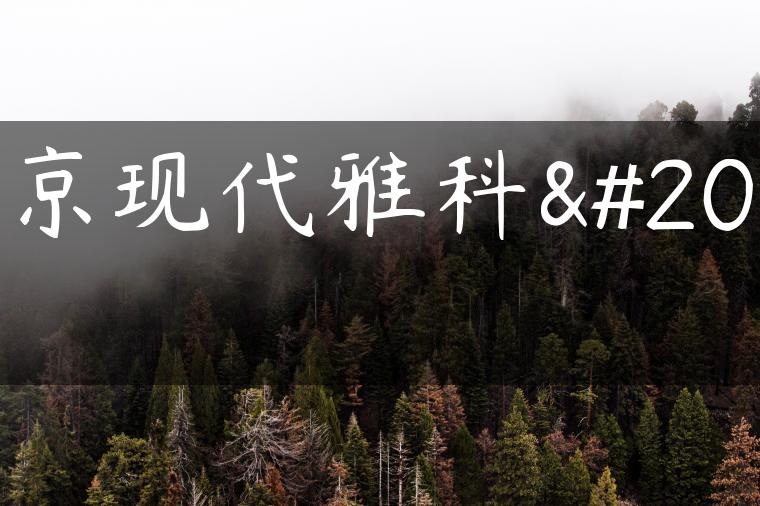 北京现代雅科仕