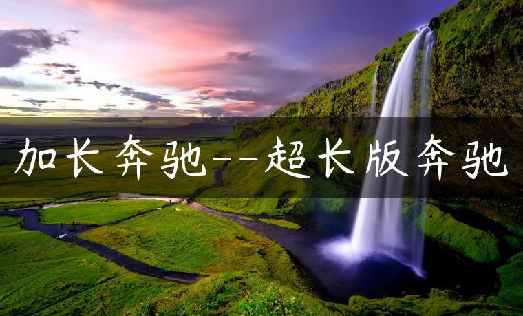 加长奔驰–超长版奔驰