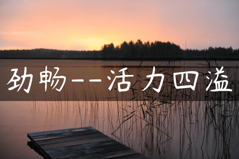 劲畅–活力四溢