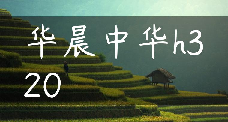 华晨中华h320