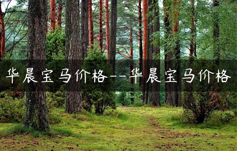 华晨宝马价格–华晨宝马价格