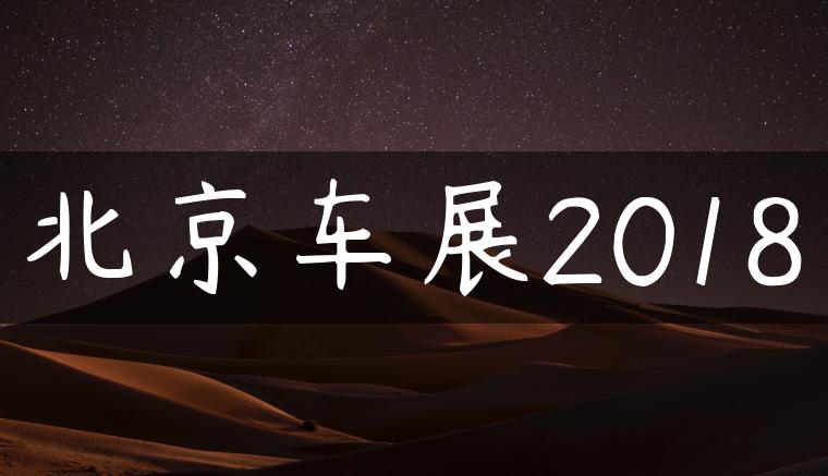 北京车展2018