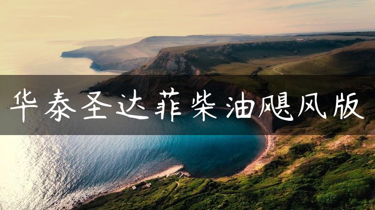 华泰圣达菲柴油飓风版