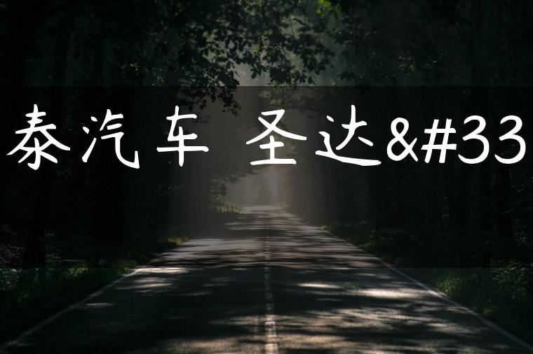 华泰汽车 圣达菲