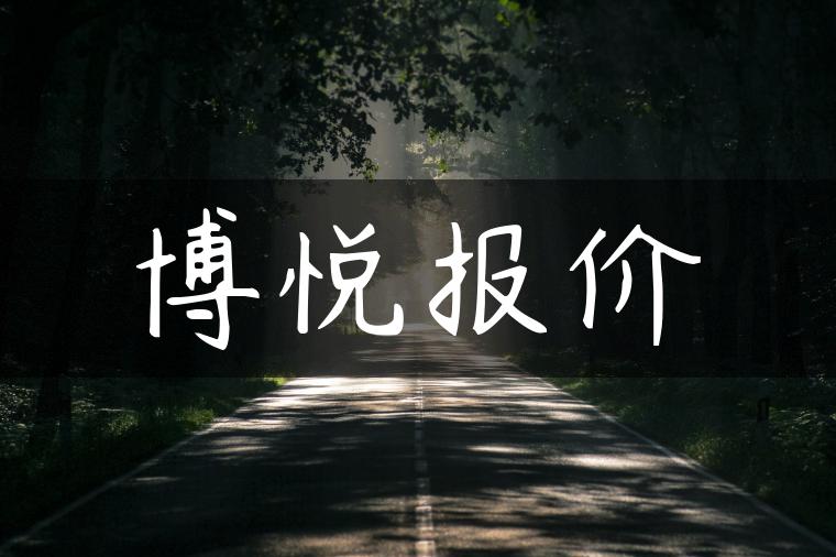 博悦报价
