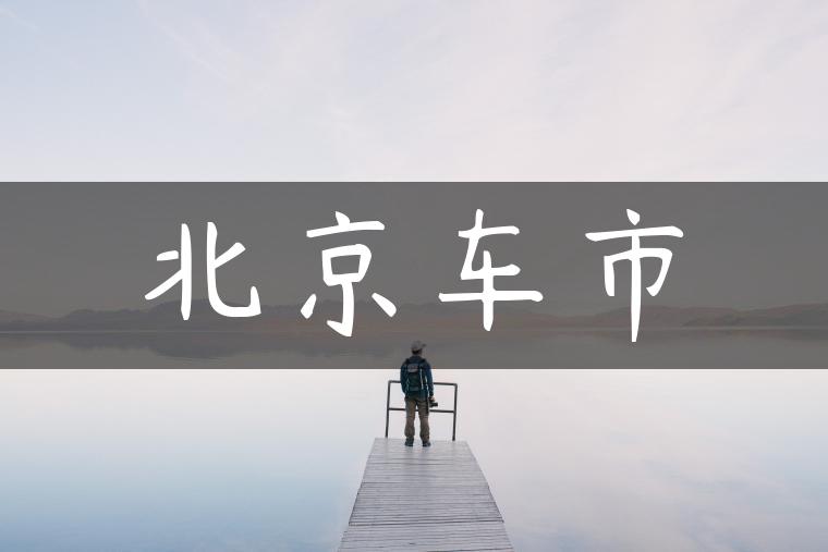北京车市