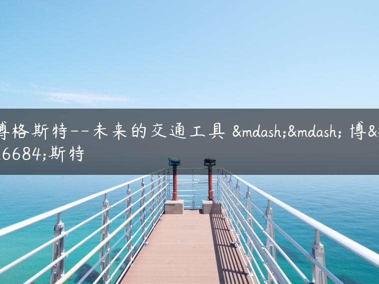 博格斯特–未来的交通工具 —— 博格斯特