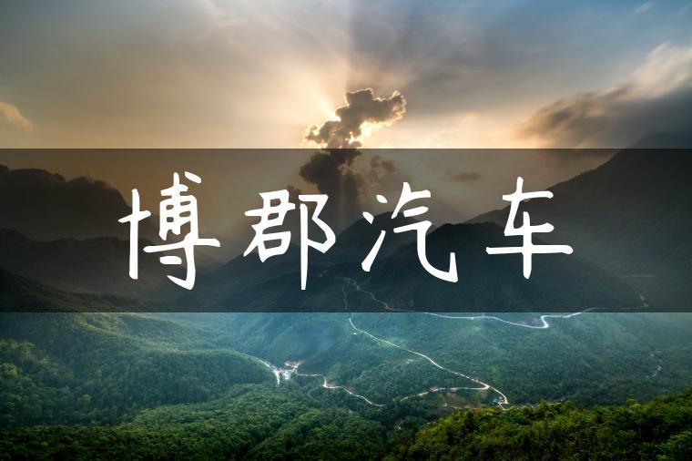 博郡汽车
