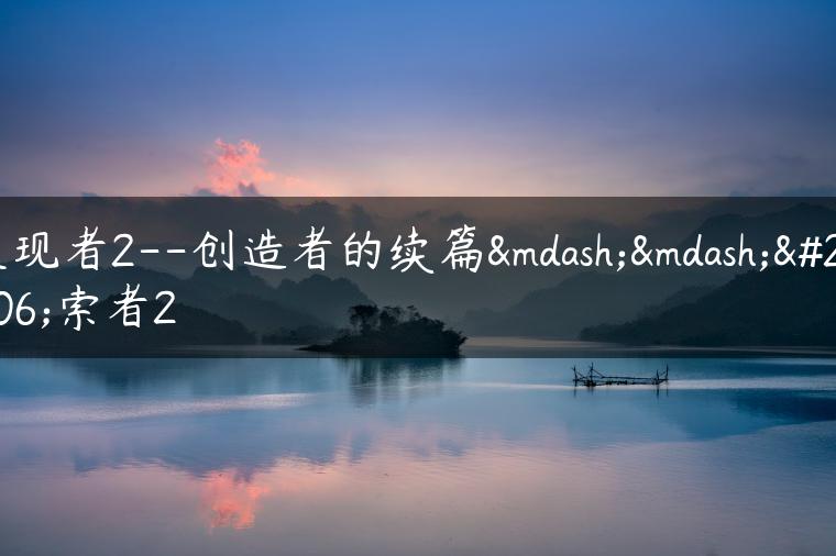发现者2–创造者的续篇——探索者2