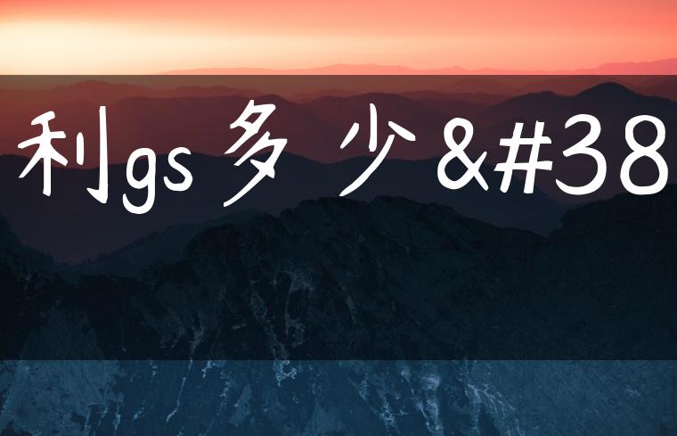 吉利gs多少钱