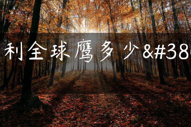 吉利全球鹰多少钱