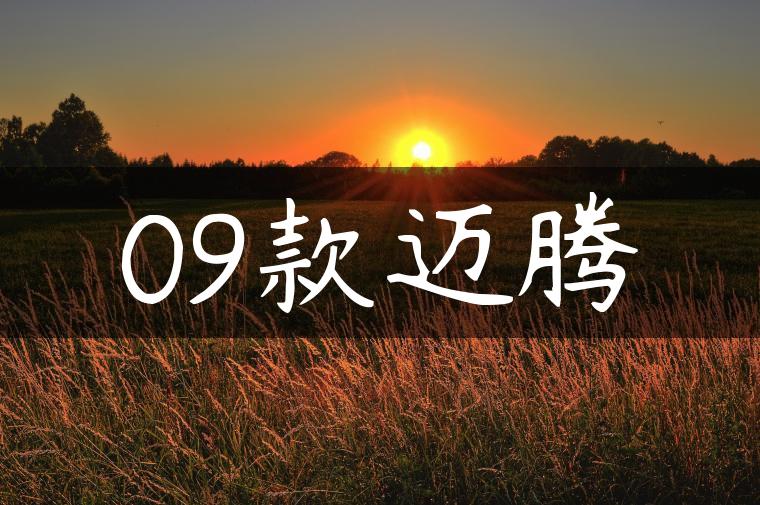 09款迈腾