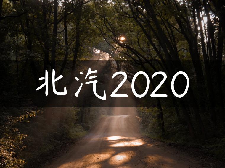 北汽2020
