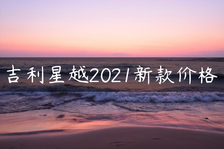 吉利星越2021新款价格