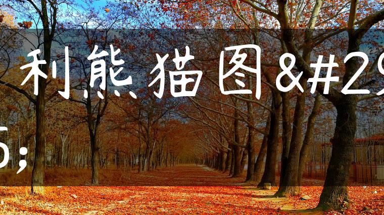 吉利熊猫图片