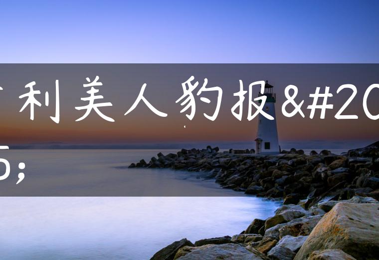 吉利美人豹报价